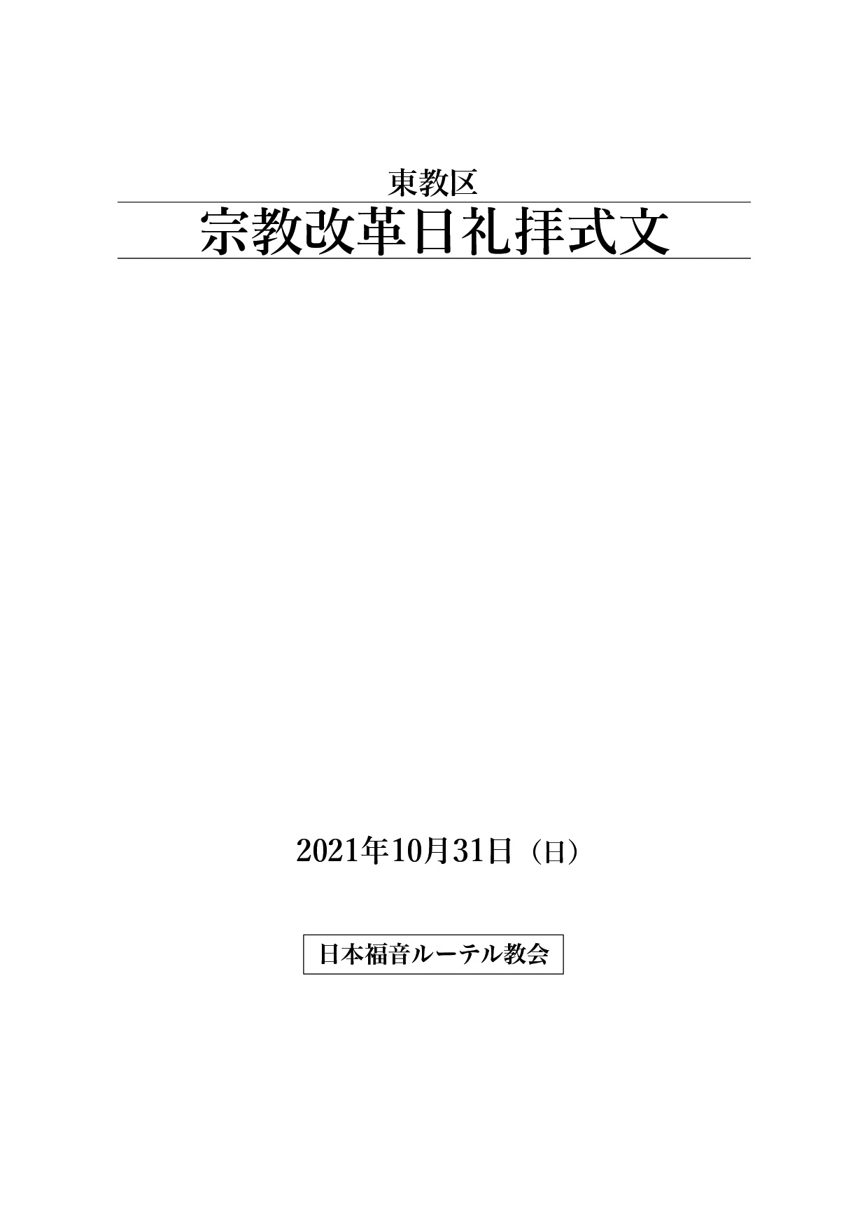 週報 司式部分 2021年10月31日 日本福音ルーテルむさしの教会 阿佐ヶ谷 鷺ノ宮 杉並区